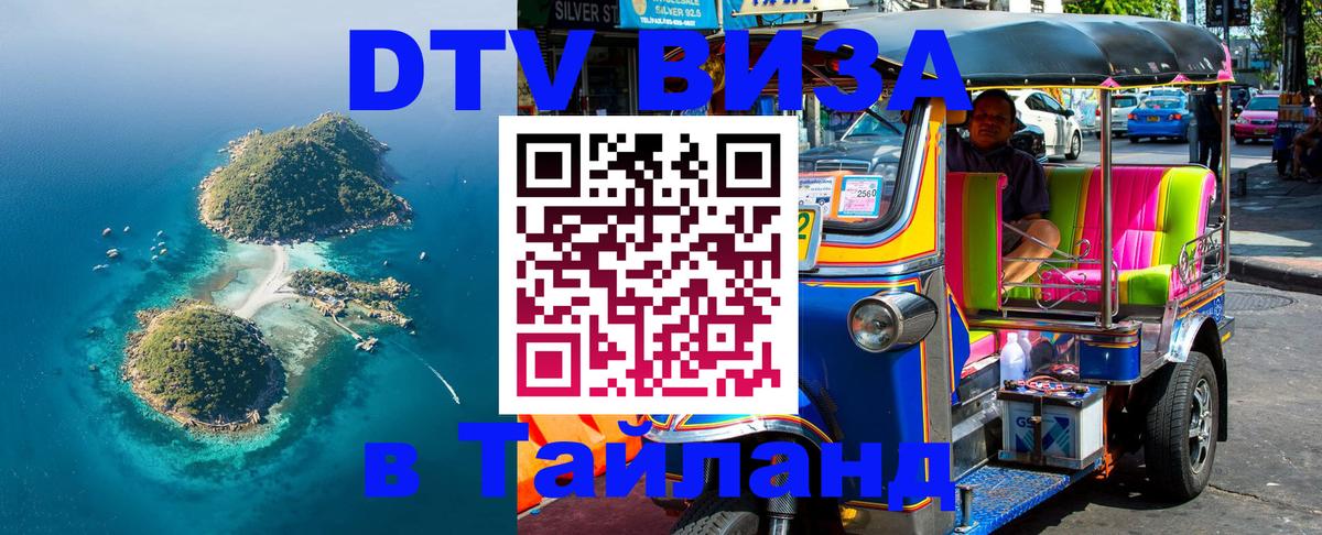 Купить DTV визу в Таиланд 