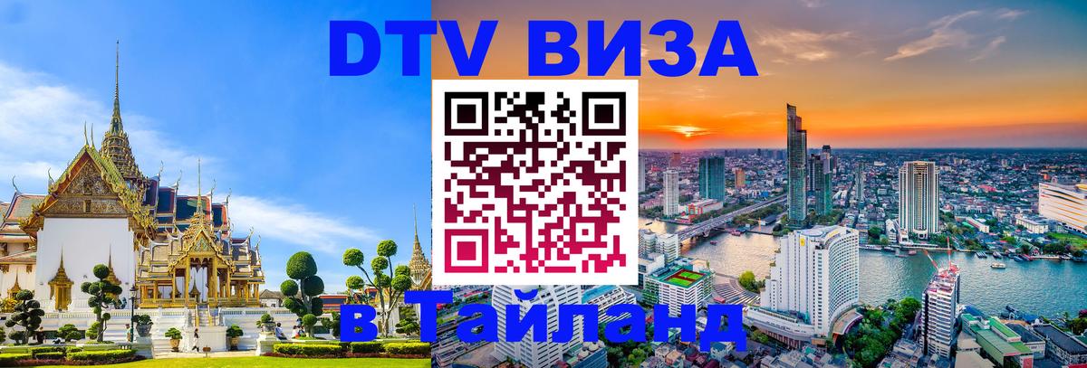 ДТВ VISA Тайланд для фрилансеров Йошкар-Ола 